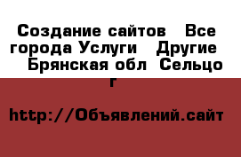 Создание сайтов - Все города Услуги » Другие   . Брянская обл.,Сельцо г.